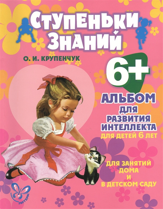 

Альбом для развития интеллекта. Для детей 6 лет