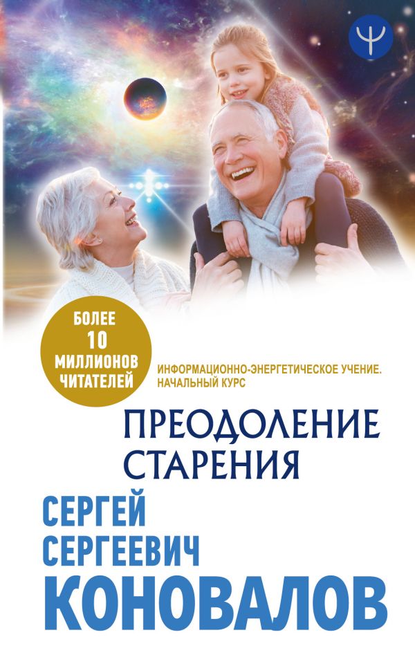

Преодоление старения. Информационно-энергетическое Учение. Начальный курс (4215674)