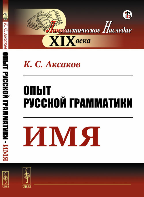 

Опыт русской грамматики. Имя (4291303)