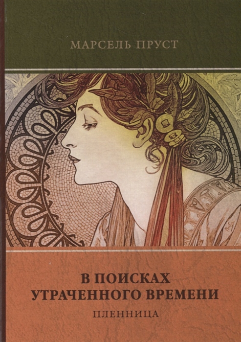 

В поисках утраченного времени. Том 5: Пленница (1772869)
