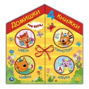 

Три кота. 4 книжки в коробке-домике
