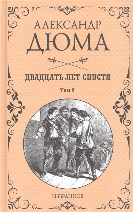 

Двадцать лет спустя. Том 2 (3922868)