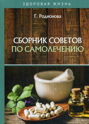 

Сборник советов по самолечению