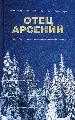 

Отец Арсений (4285493)