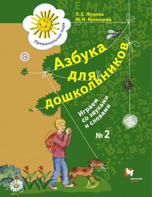 

Азбука для дошкольников. Играем со звуками и словами. Рабочая тетрадь 2 (4302878)