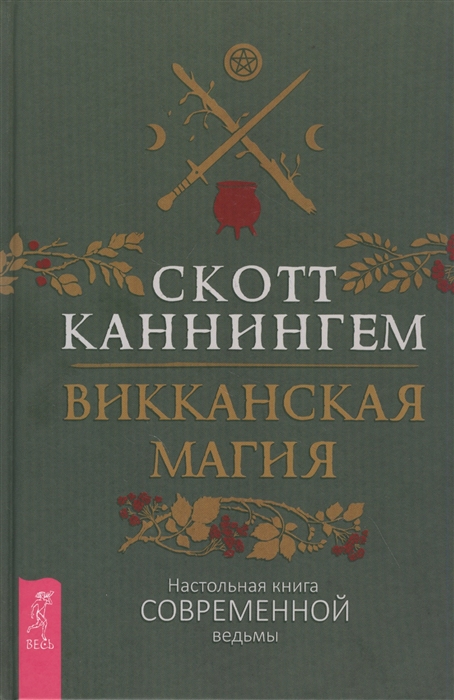 

Викканская магия. Настольная книга современной ведьмы (4320446)