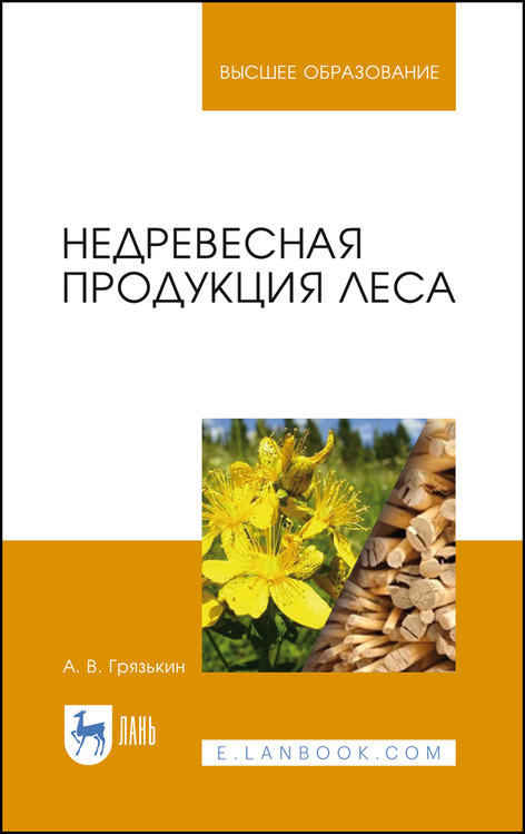 

Недревесная продукция леса. Учебник для вузов
