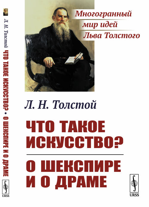 

Что такое искусство О Шекспире и о драме (4149565)
