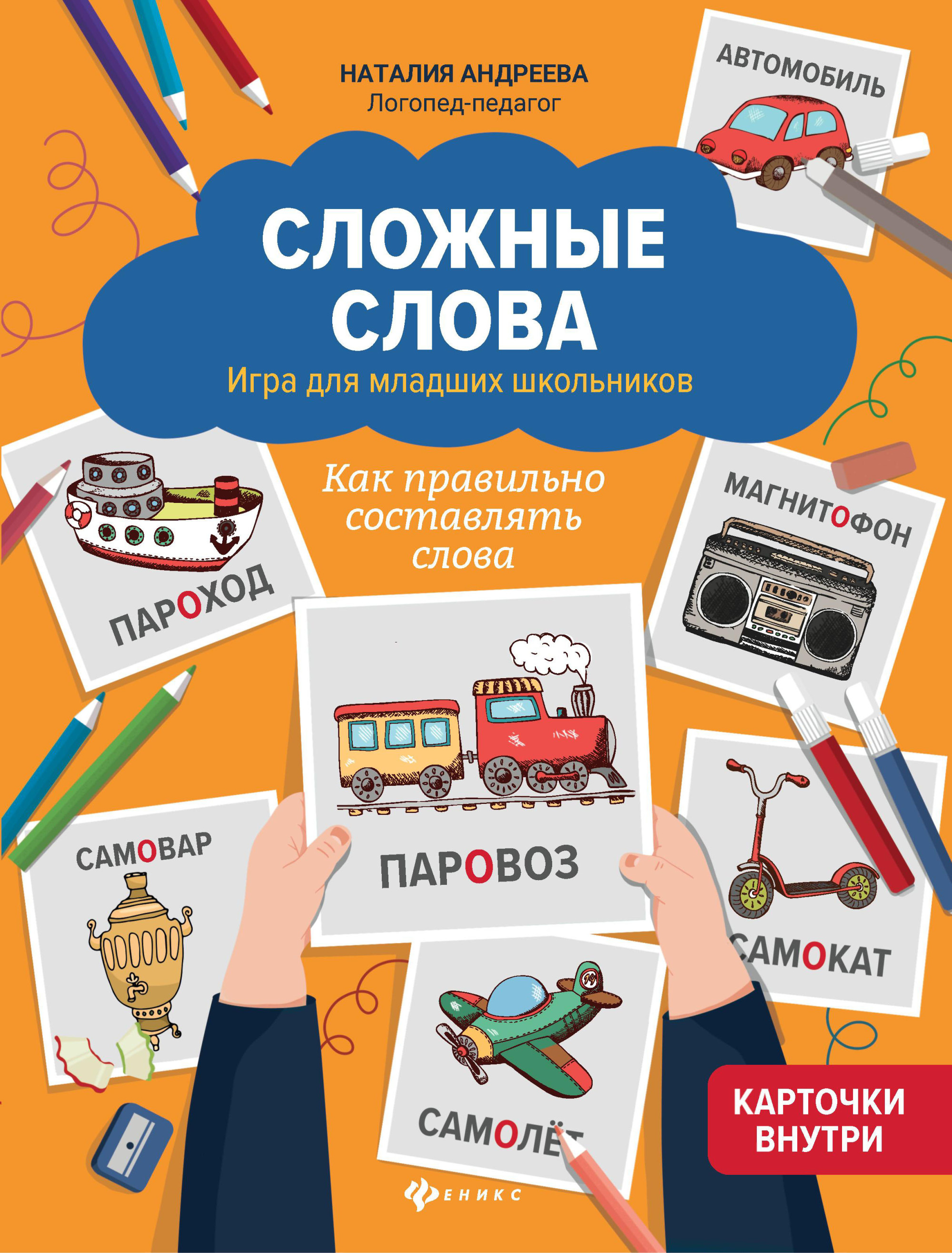 

Сложные слова. Игра для младших школьников. Как правильно составлять слова