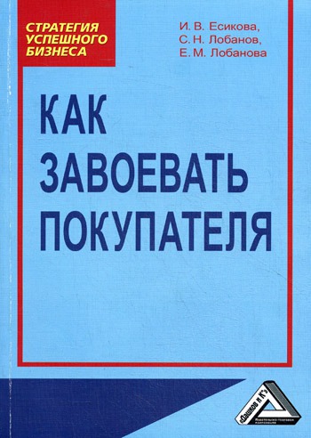 

Как завоевать покупателя. Практическое пособие (925014)