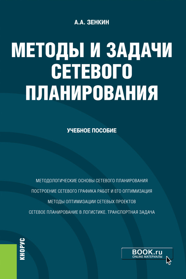 

Методы и задачи сетевого планирования. Учебное пособие