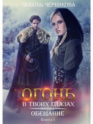 

Огонь в твоих глазах. Книга 1: Обещание