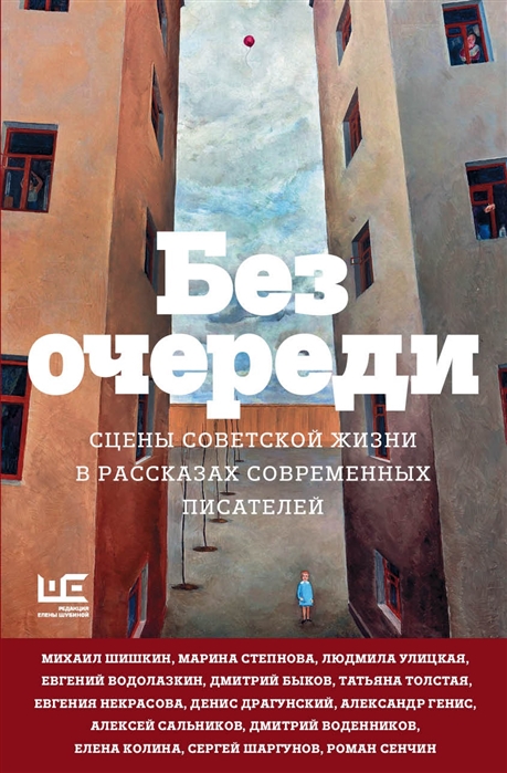 

Без очереди. Сцены советской жизни в рассказах современных писателей