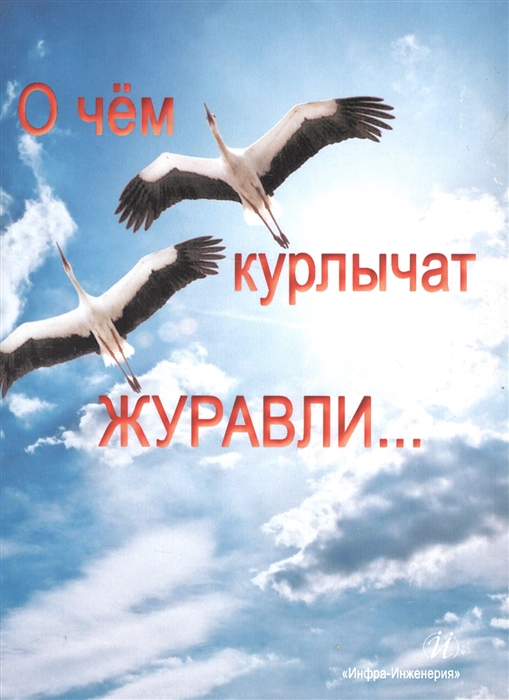 

О чём курлычат журавли