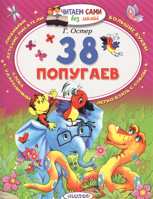 

38 попугаев (1652557)