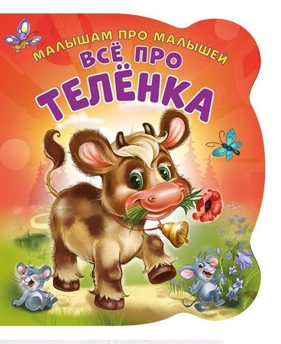 

Все про теленка. Развивающая книга