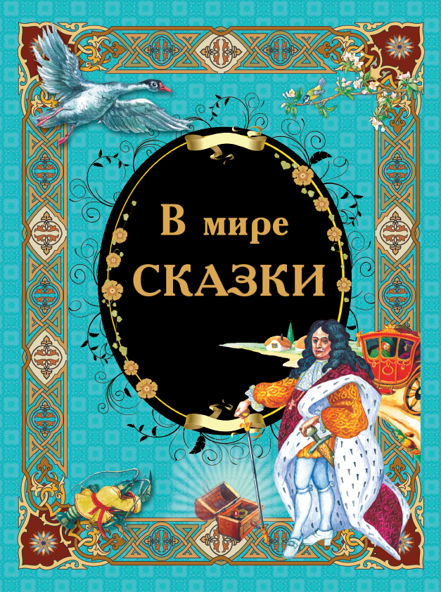 

В мире сказки (3922782)
