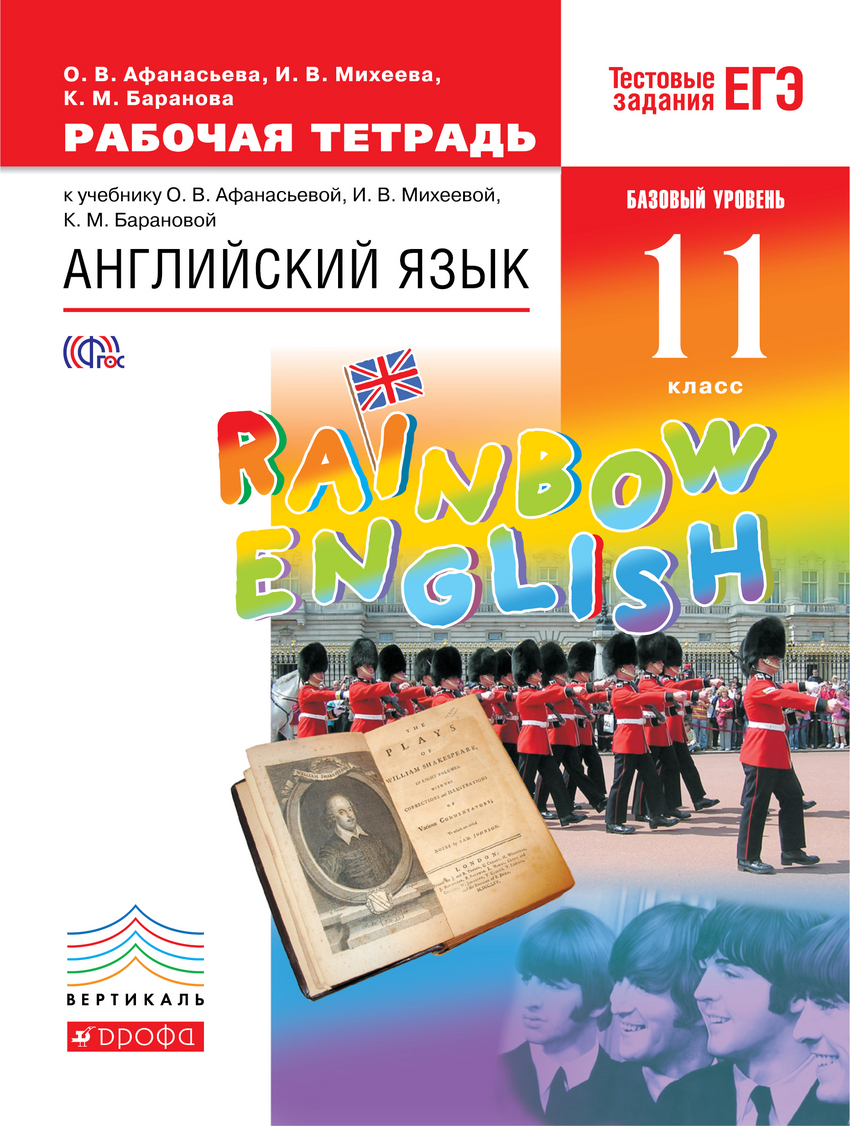 

Английский язык.Rainbow English. 11 класс. Рабочая тетрадь. Вертикаль