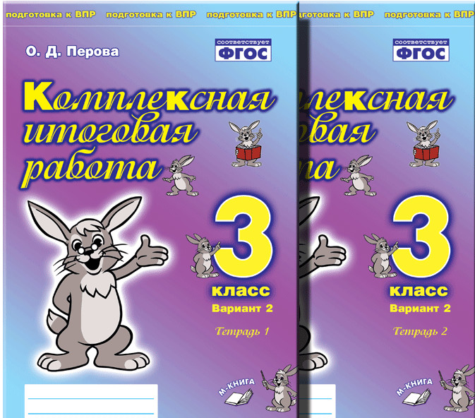 

Компл итог работа 3кл Вариант 2 Тетр 1 и 2 (Комп)