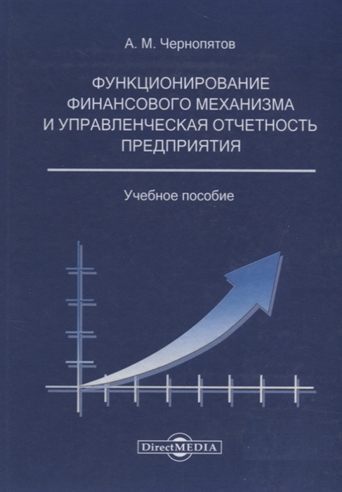 

Функционирование финансового механизма и управленческая отчетность предприятия: учебное пособие