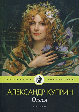 

Олеся: повесть, рассказы