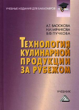 

Технология кулинарной продукции за рубежом. Учебник