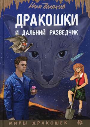 

Дракошки и дальний разведчик