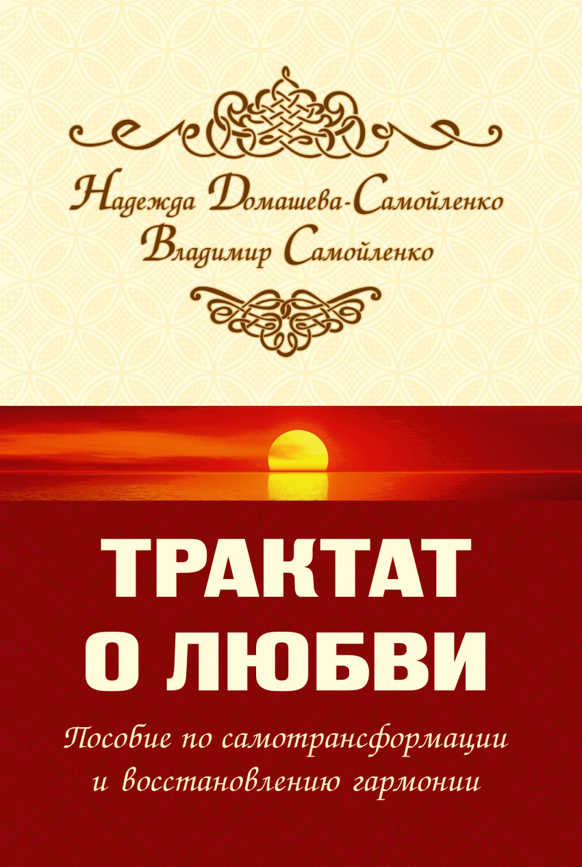 

Трактат о любви. Пособие по самотрансформации и восстановлению гармонии