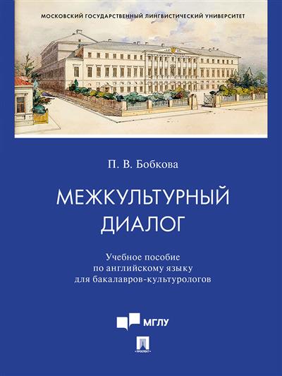 

Межкультурный диалог. Учебное пособие по английскому языку для бакалавров-культурологов