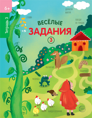 

Веселые задания. Тетрадь 3 (6+)