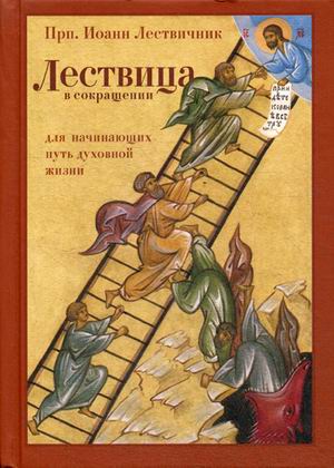 

Лествица в сокращении. Для начинающих путь духовной жизни (1800366)