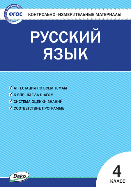 

Контрольно-измерительные материалы. Русский язык. 4 класс
