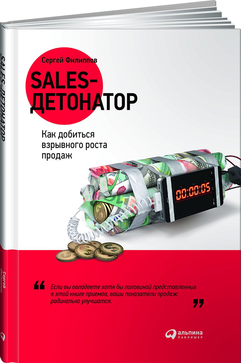 

Sales-детонатор. Как добиться взрывного роста продаж (4235204)