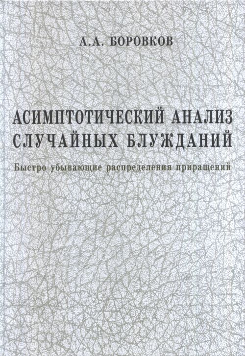 

Асимптотический анализ случайных блужданий. Быстро убывающие распределения приращений