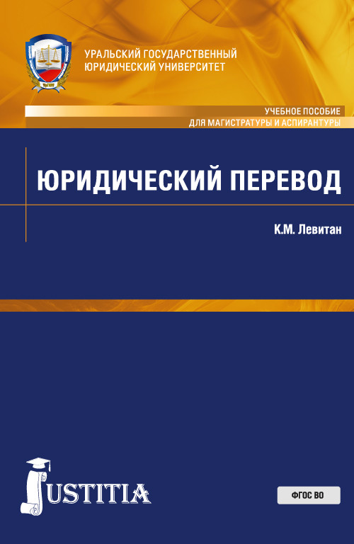 

Юридический перевод. Учебное пособие