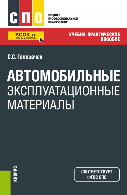 

Автомобильные эксплуатационные материалы. Учебно-практическое пособие