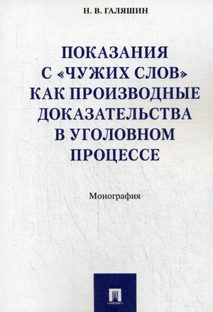 

Показания с чужих слов как производные доказательства в уголовном процессе (1628604)