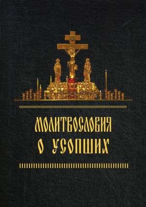 

Молитвословия о усопших