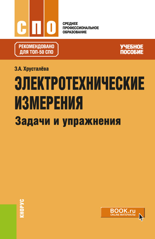 

Электротехнические измерения. Задачи и упражнения. (СПО) Учебное пособие