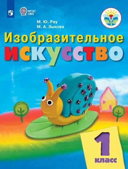 

Изобразительное искусство. 1 класс. Учебник для детей с ограниченными возможностями здоровья