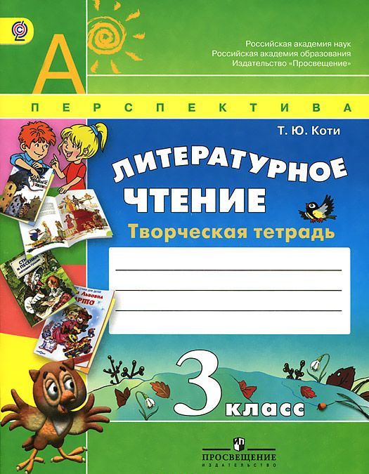 

Литературное чтение. 3 класс. Творческая тетрадь
