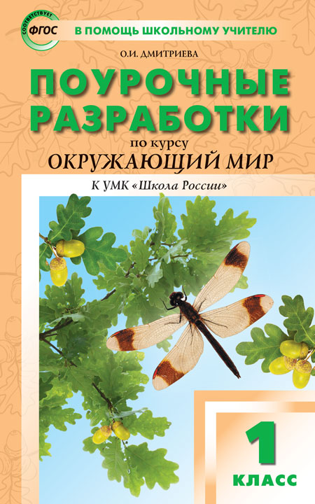 

Поурочные разработки по курсуОкружающий мир. 1 класс. К УМК А.А. Плешакова (Школа России)