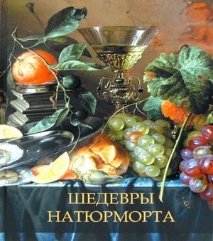 

Шедевры натюрморта (4256217)