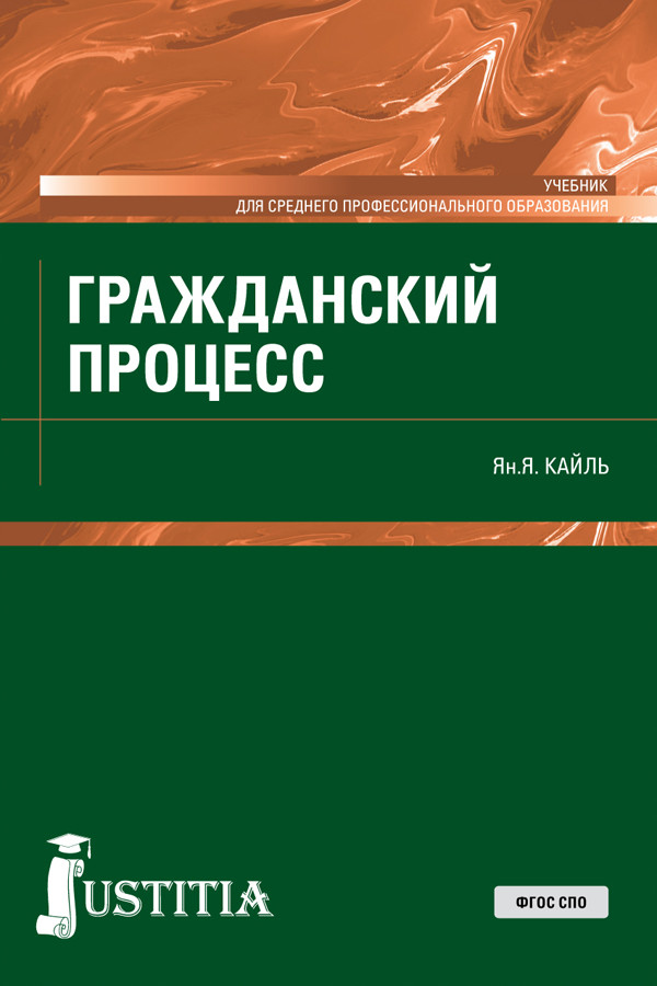 

Гражданский процесс (для СПО). Учебник