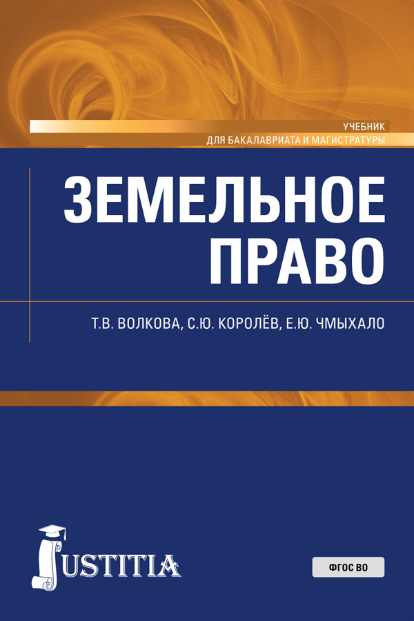 

Земельное право. Учебник (4173078)