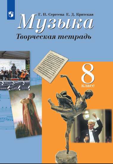 

Музыка. 8 класс. Творческая тетрадь (4244145)