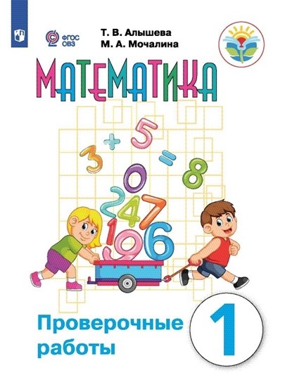 

Математика. 1 класс. Проверочные работы (с интеллектуальными нарушениями)