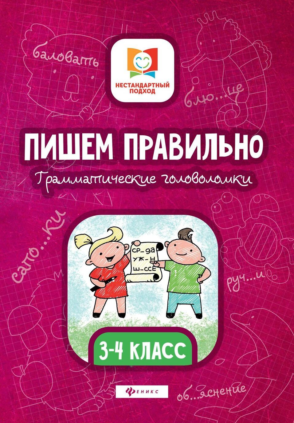 

Пишем правильно. Грамматич. головоломки. 3-4 класс дп