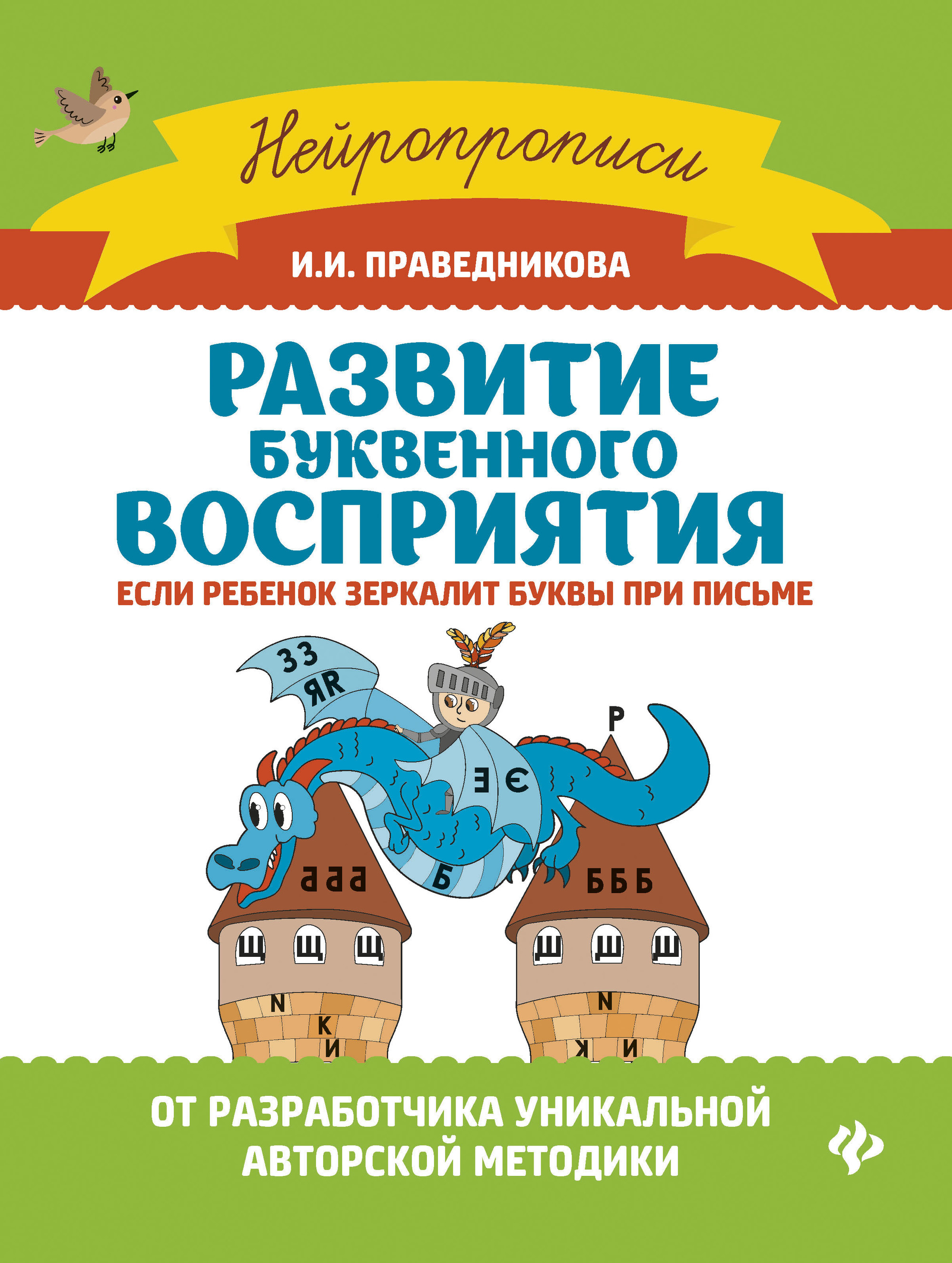 

Развитие буквенного восприятия. Если ребенок зеркалит буквы при письме (4190147)