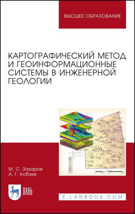 

Картографический метод и геоинформационные системы в инженерной геологии